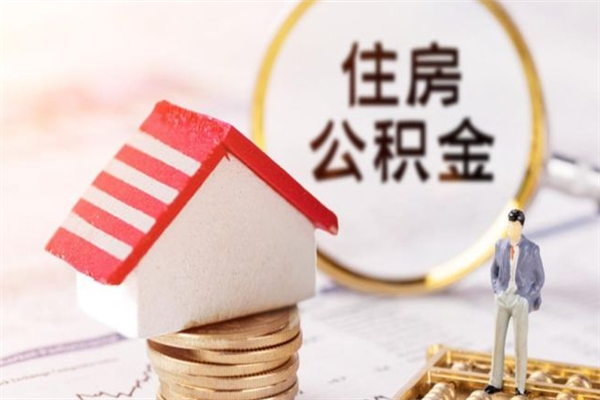 南通离职后公积金怎么提（南通离职公积金怎么提取出来2022）